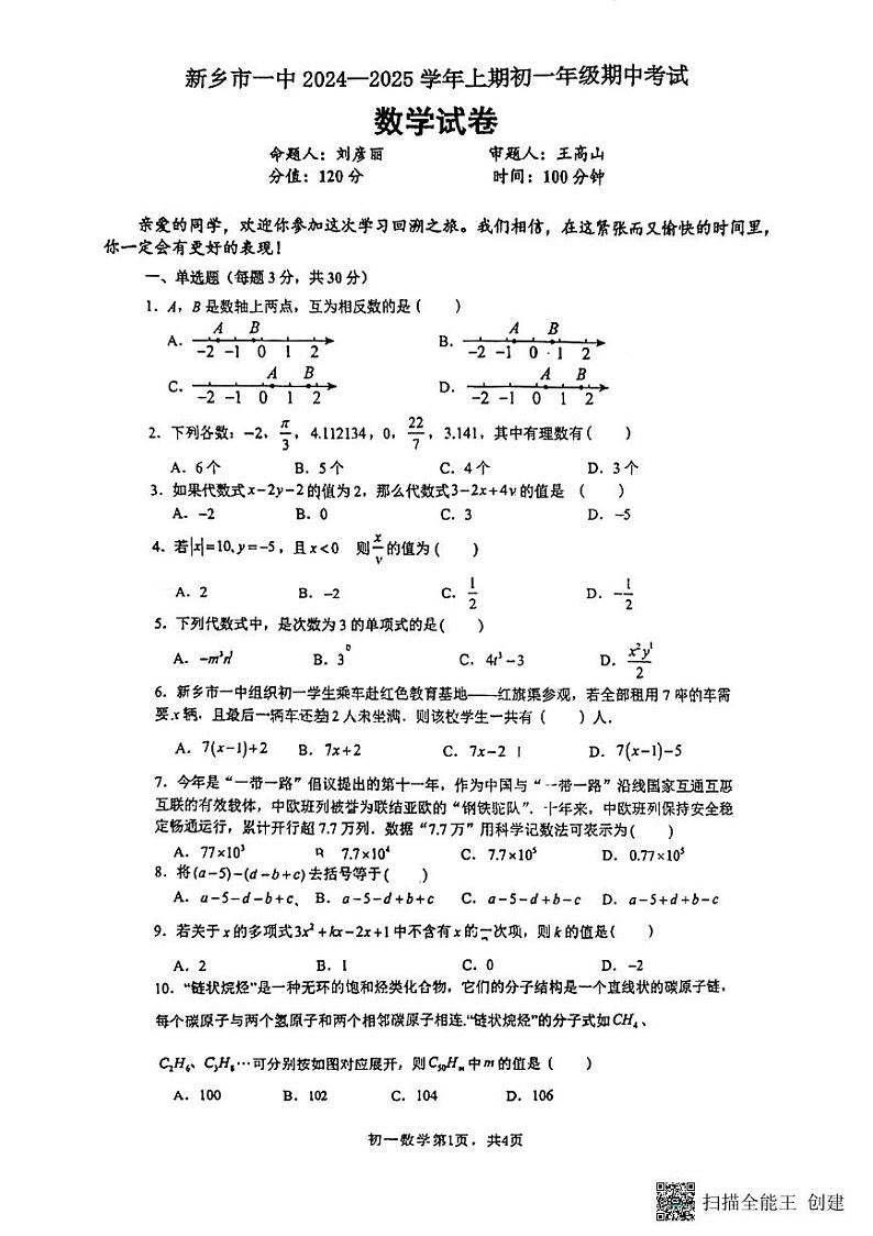 河南省新乡市第一中学2024-2025学年七年级上学期期中考试数学试题第1页