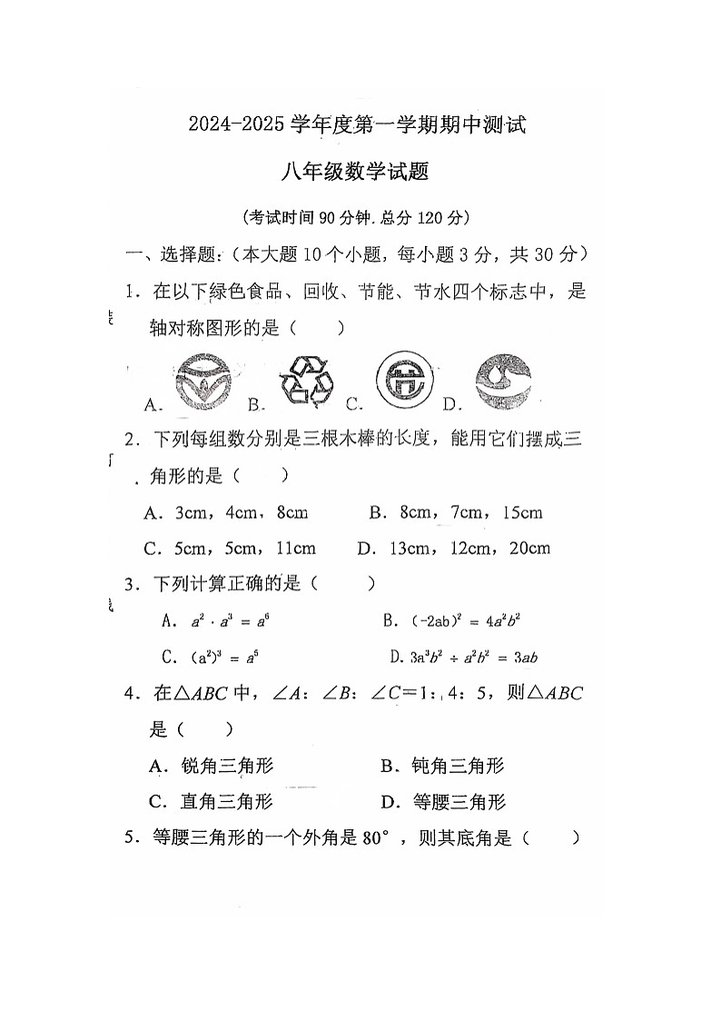 黑龙江省绥化市海伦市第三中学第十中学联考2024-2025学年八年级上学期11月期中数学试题第1页