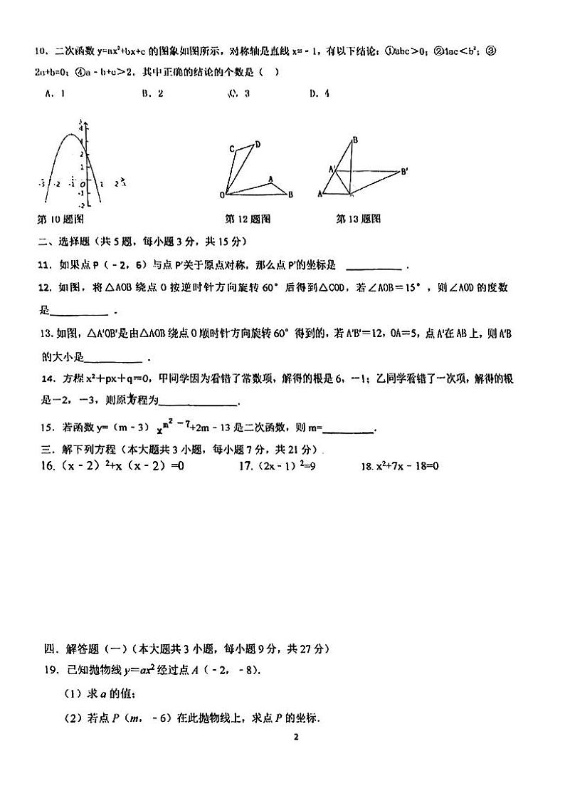 广东省阳江市田家炳学校2024-2025学年九年级上学期期中考试数学试题02