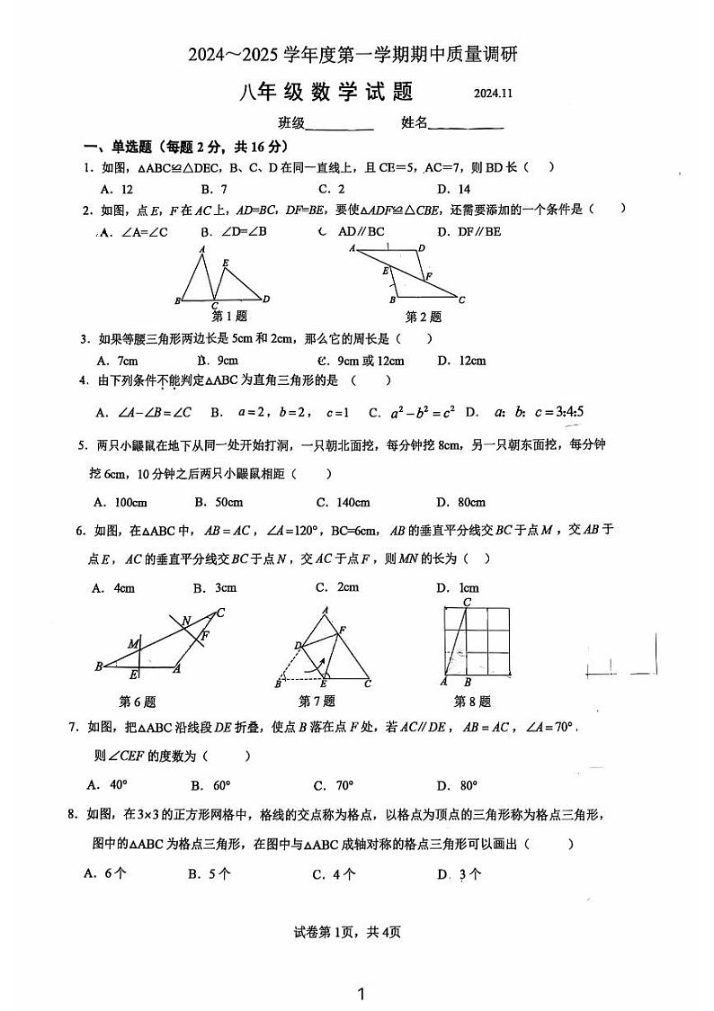 江苏省常州市市北实验初级中学2024-2025学年上学期期中质量调研八年级数学试题01
