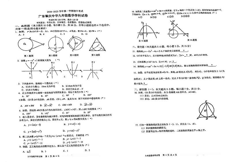 广东省肇庆市肇庆中学2024-2025学年九年级上学期期中考试数学试题第1页