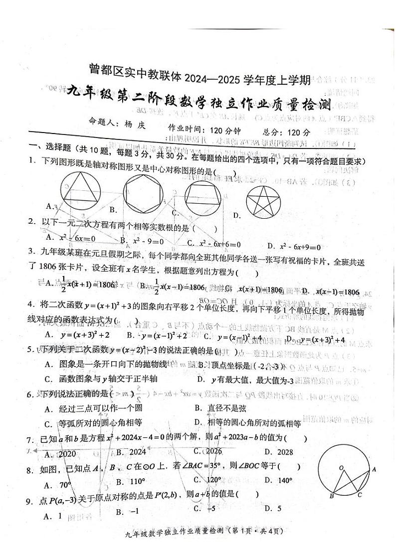 湖北省随州市随州市曾都区实验中学教联体联考2024-2025学年九年级上学期11月期中数学试题第1页