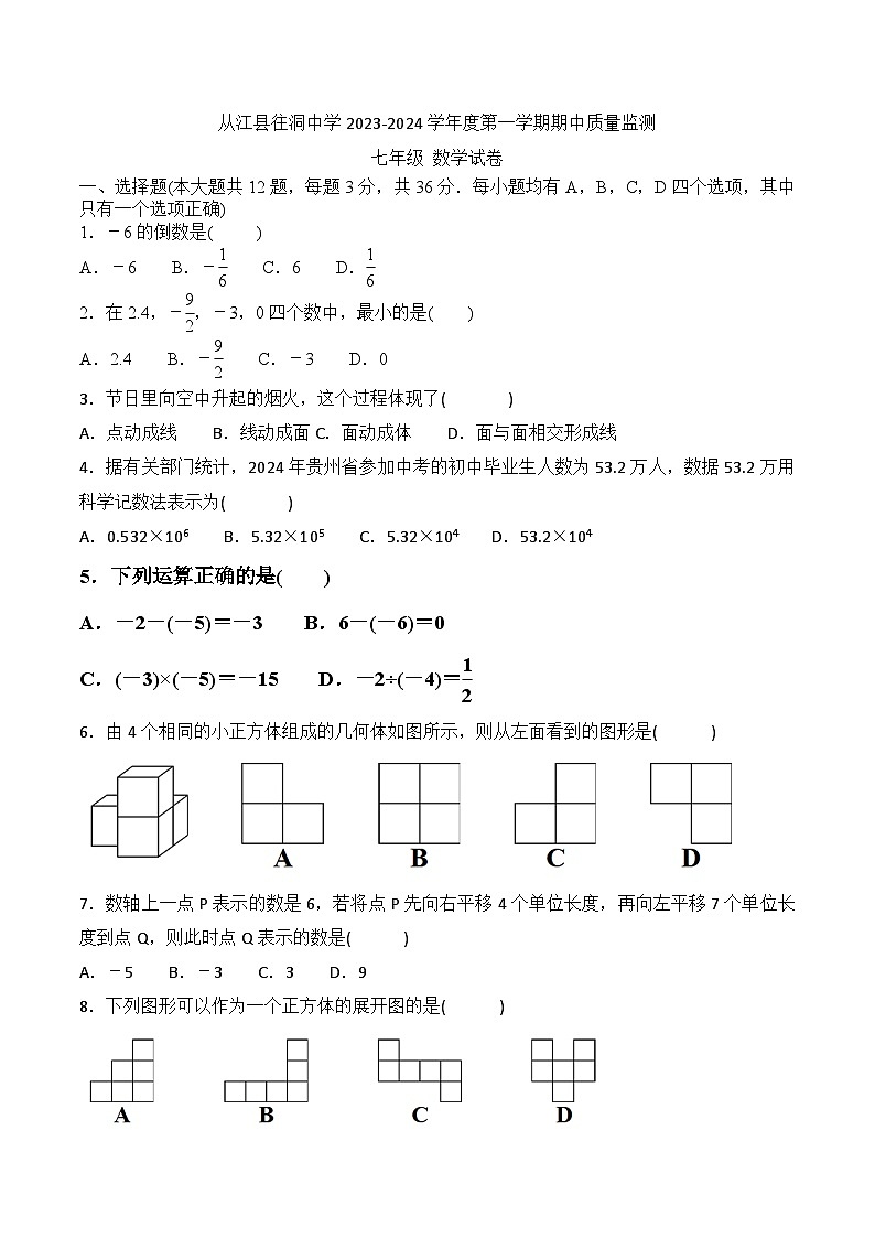 贵州省黔东南苗族侗族自治州从江县往洞中学2023-2024学年七年级上学期11月期中考试数学试题第1页