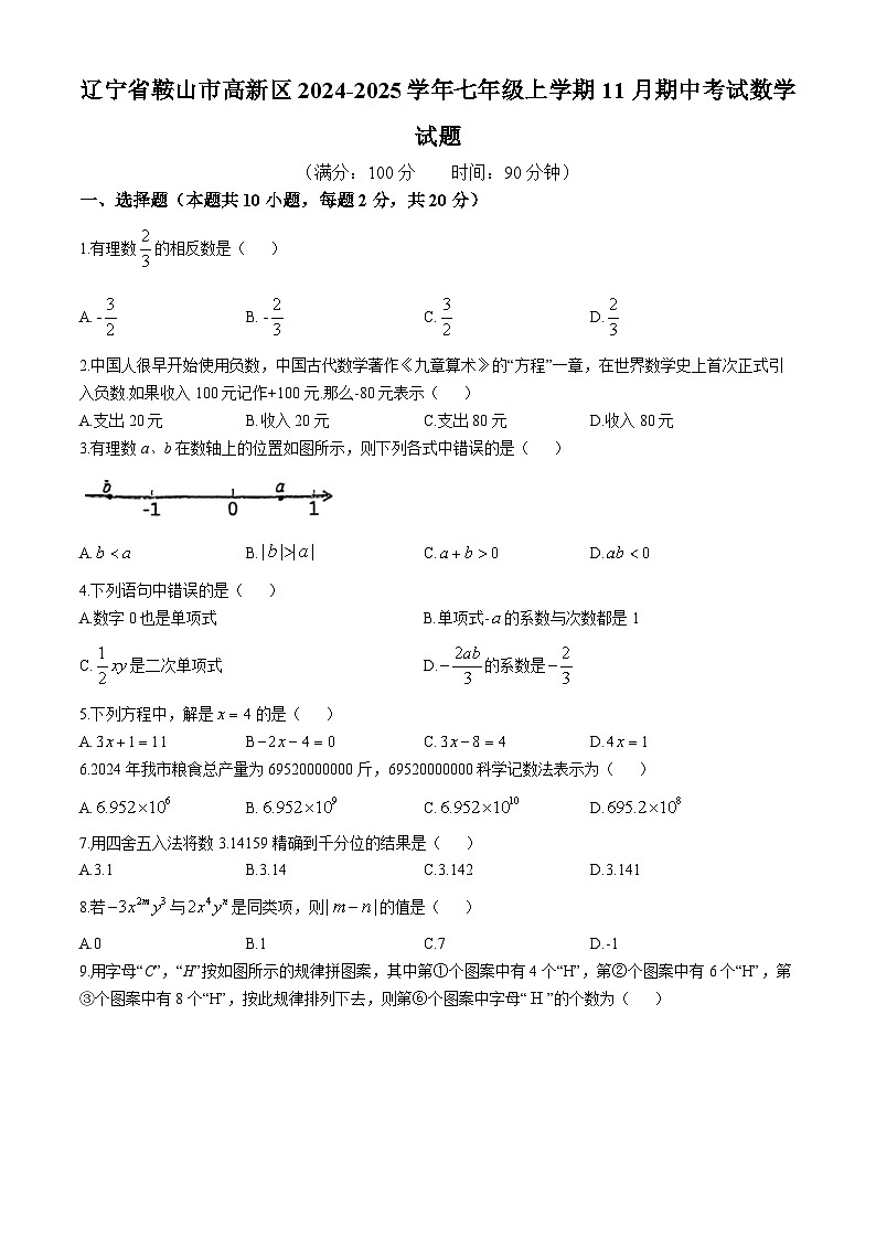 辽宁省鞍山市高新区2024-2025学年七年级上学期11月期中考试数学试题第1页
