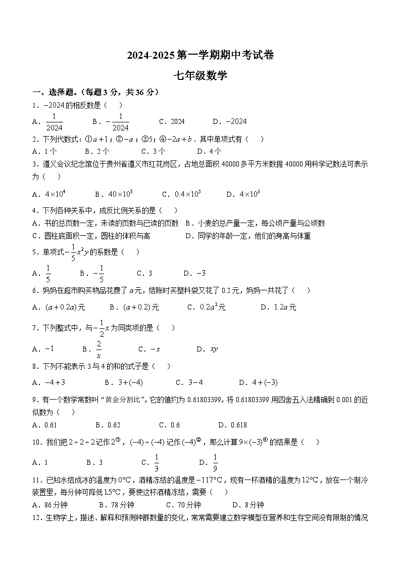 贵州省遵义市正安县小雅中学2024-2025学年上学期期中考试七年级数学卷(无答案)第1页