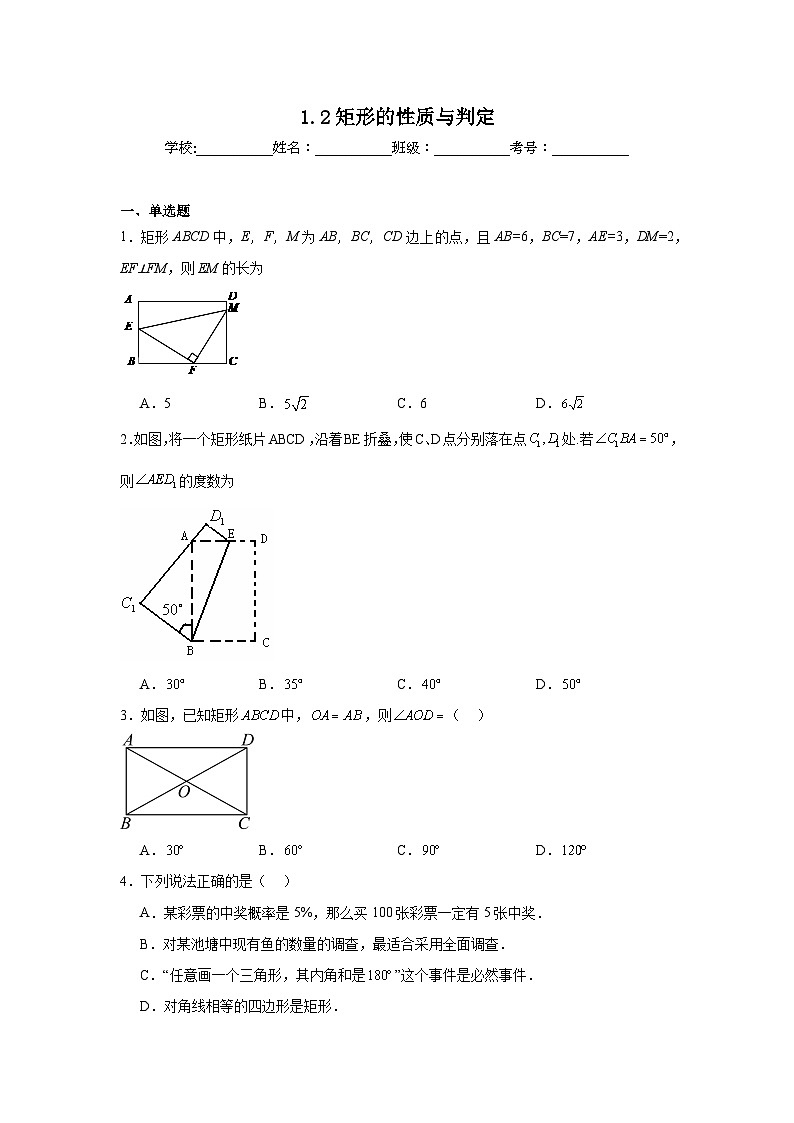 1.2矩形的性质与判定同步练习  北师大版数学九年级上册第1页