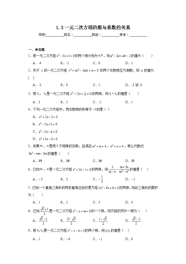 1.3一元二次方程的根与系数的关系同步练习  苏科版数学九年级上册01