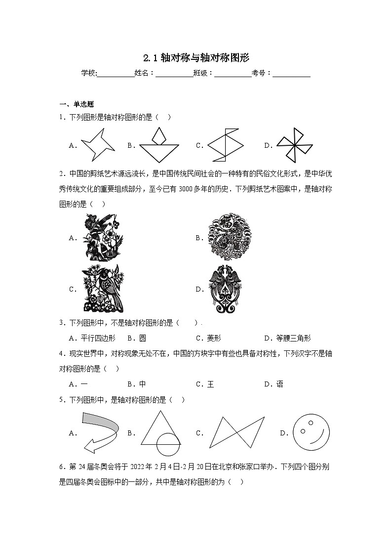 2.1轴对称与轴对称图形同步练习  苏科版数学八年级上册01