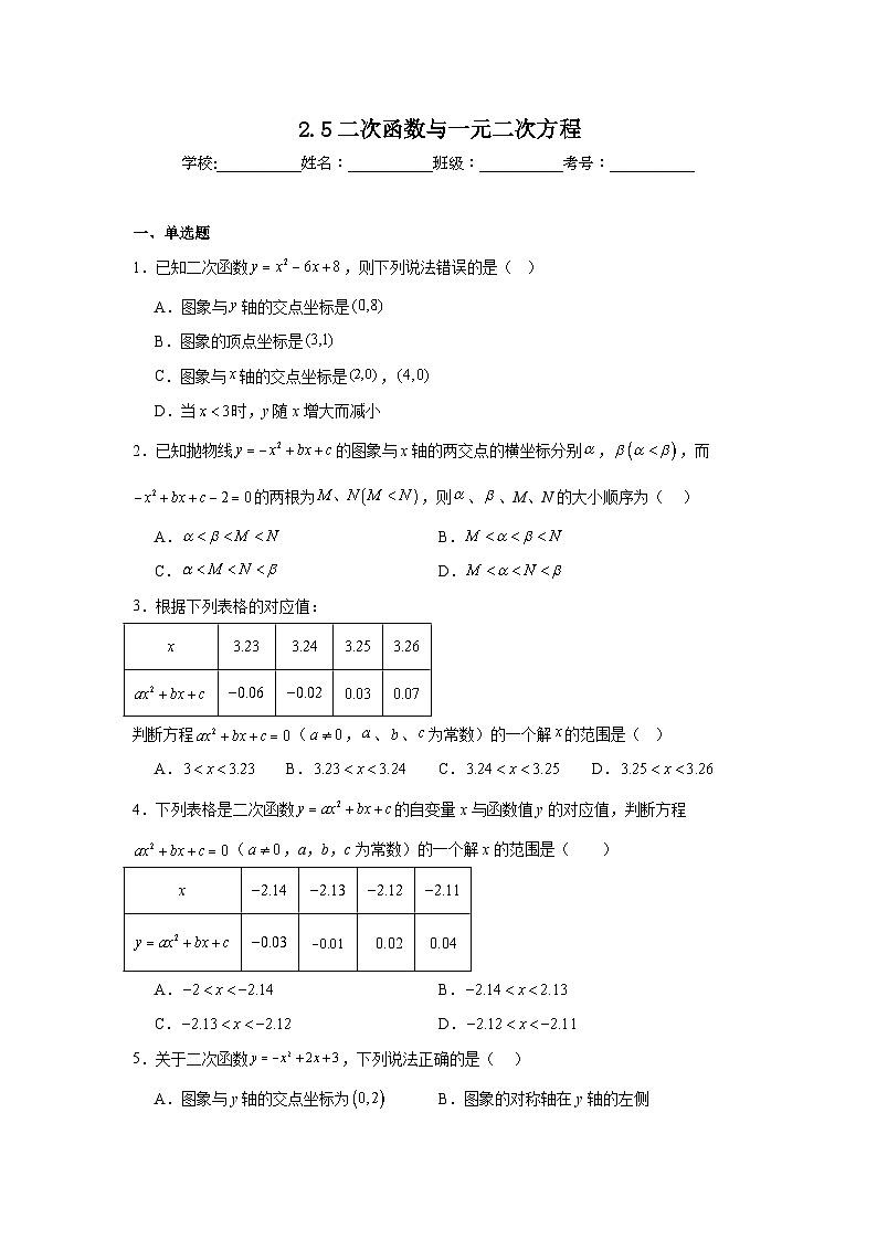 2.5二次函数与一元二次方程同步练习  北师大版数学九年级下册第1页