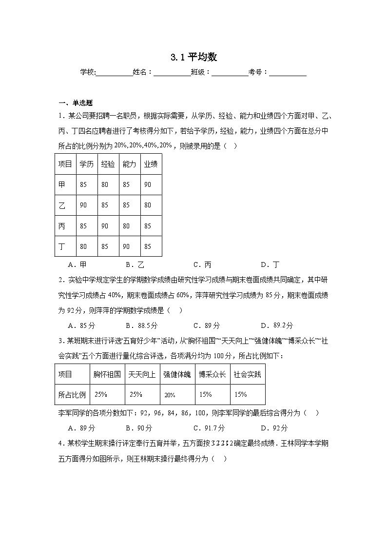 3.1平均数同步练习  苏科版数学九年级上册第1页