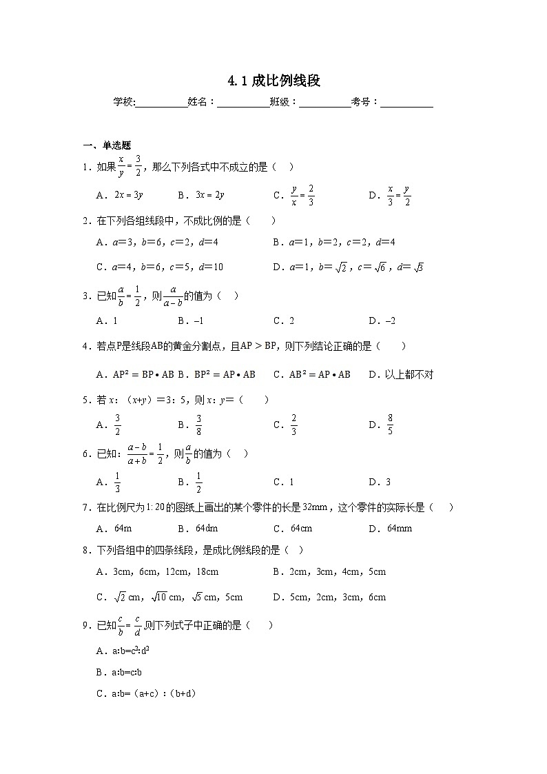 4.1成比例线段同步练习  北师大版数学九年级上册第1页