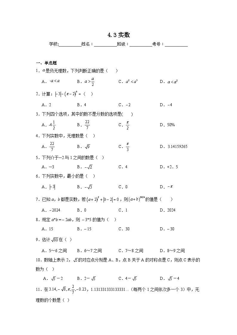4.3实数同步练习  苏科版数学八年级上册第1页