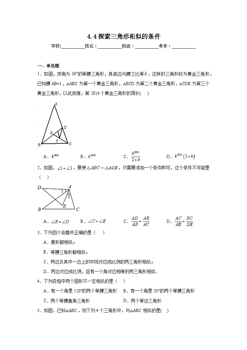 4.4探索三角形相似的条件同步练习  北师大版数学九年级上册第1页