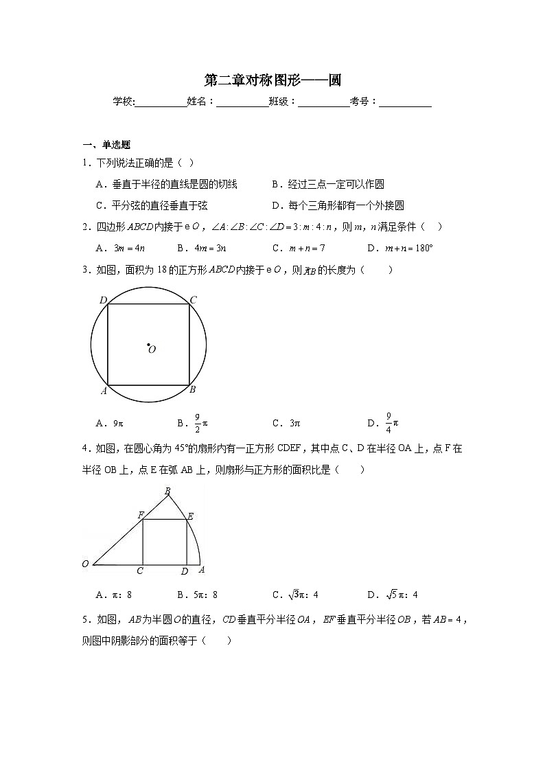 第二章对称图形——圆同步练习  苏科版数学九年级上册第1页