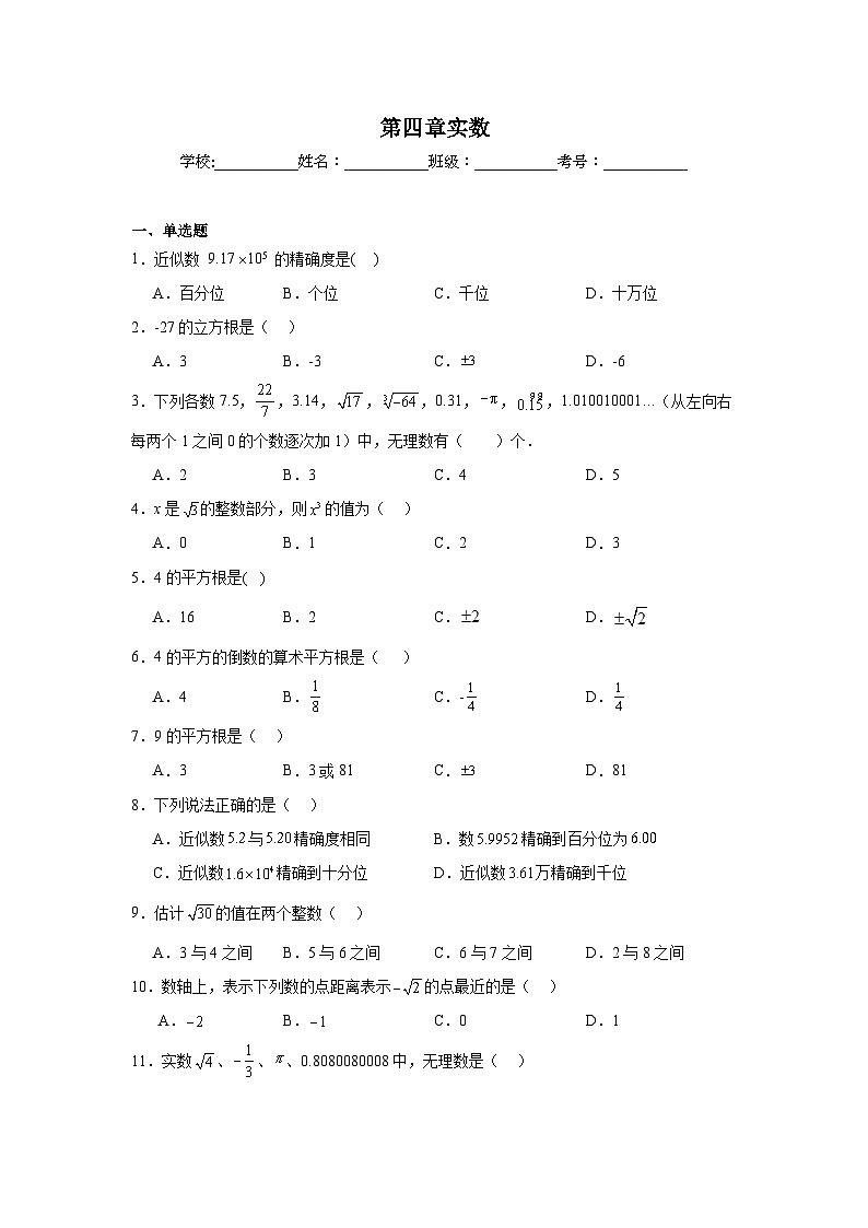 第四章实数同步练习  苏科版数学八年级上册第1页