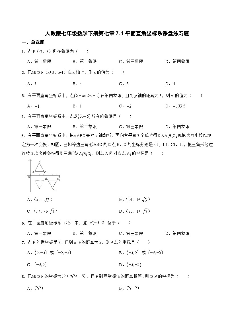 7.1平面直角坐标系课堂练习题2023-2024学年人教版数学七年级下册第1页