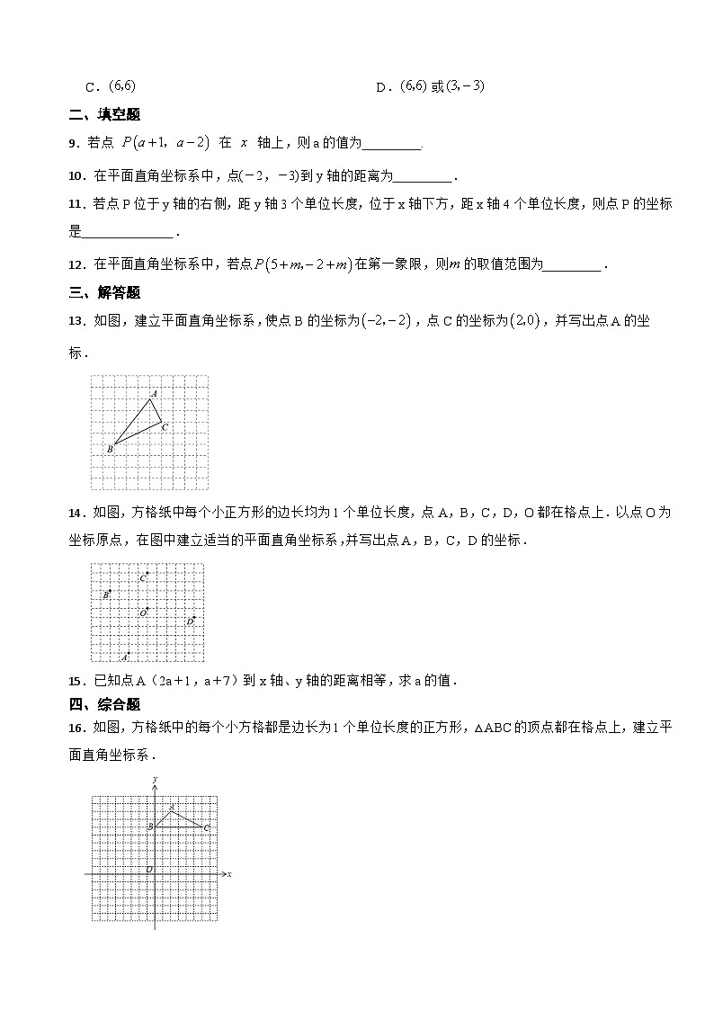 7.1平面直角坐标系课堂练习题2023-2024学年人教版数学七年级下册第2页