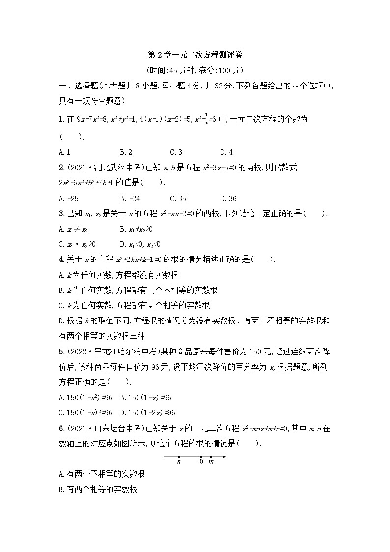 第2章一元二次方程测评卷2023-2024学年北师大版数学九年级上册第1页