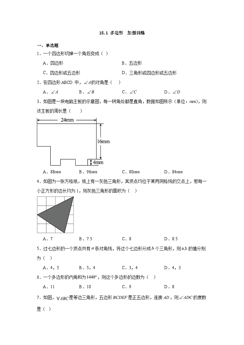 15.1多边形同步训练2023-2024学年京改版数学八年级下册第1页