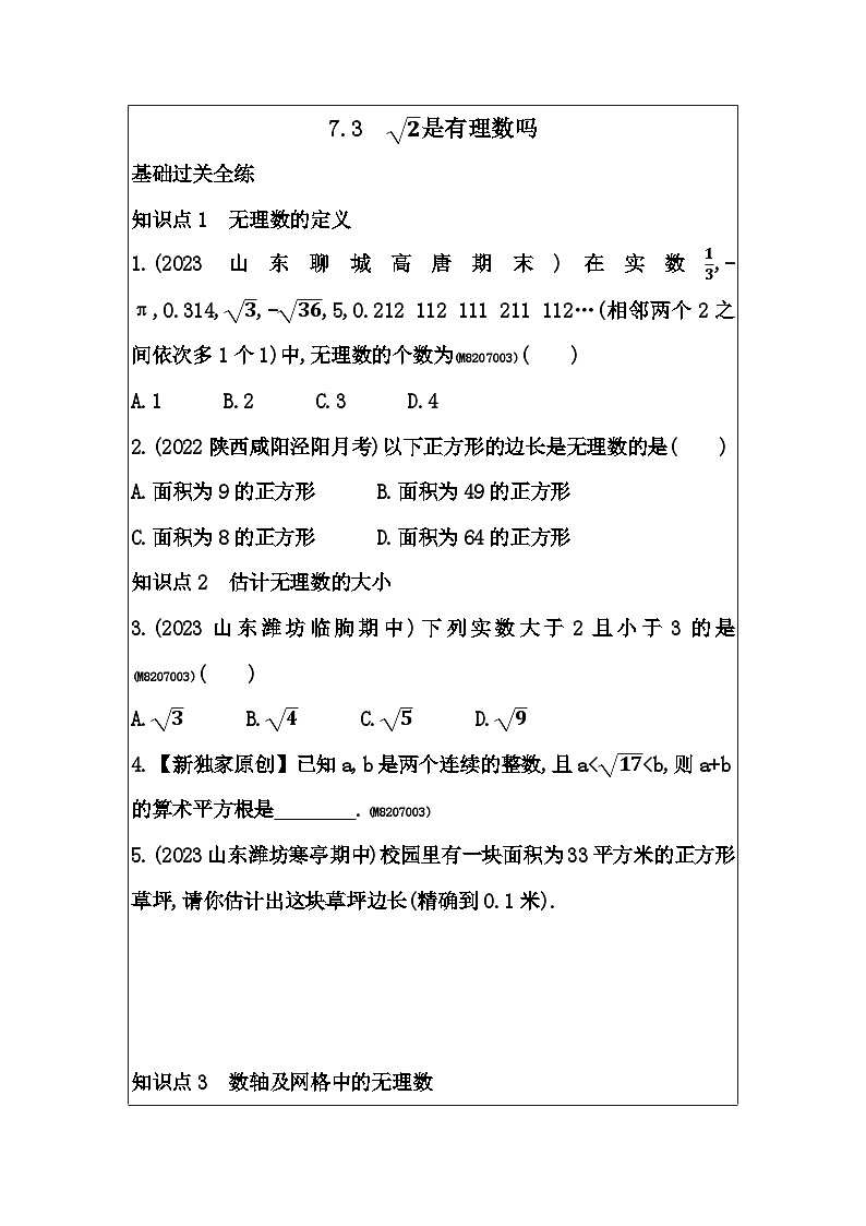 7.3根号2是有理数吗同步练习2023-2024学年青岛版八年级数学下册第1页