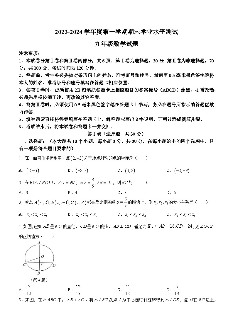 2023-2024学年山东省济宁市嘉祥县九年级（上）期末数学试卷第1页