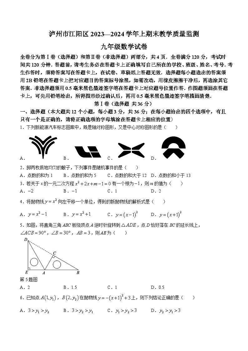 2023-2024学年四川省泸州市江阳区九年级（上）期末数学试卷第1页