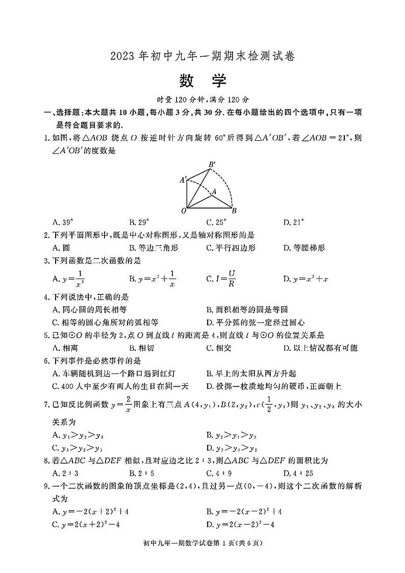 湖南省长沙市长沙县2023-2024学年九年级上学期1月期末数学试题（含答案）第1页