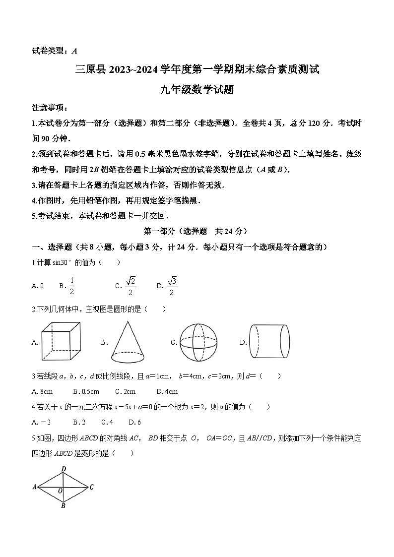 陕西省咸阳市三原县2023-2024学年九年级上学期期末数学试题第1页