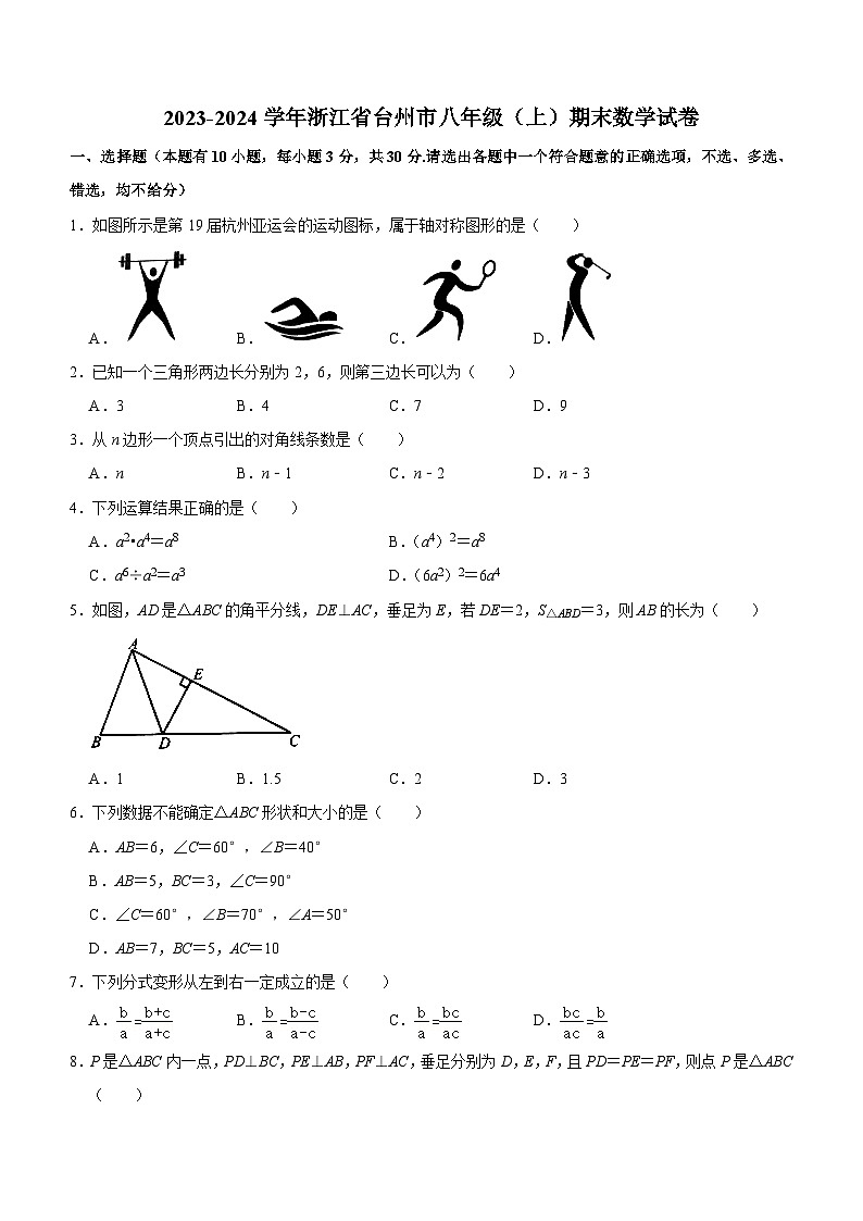 浙江省台州市2023-2024学年八年级上学期期末数学试卷（无答案）第1页