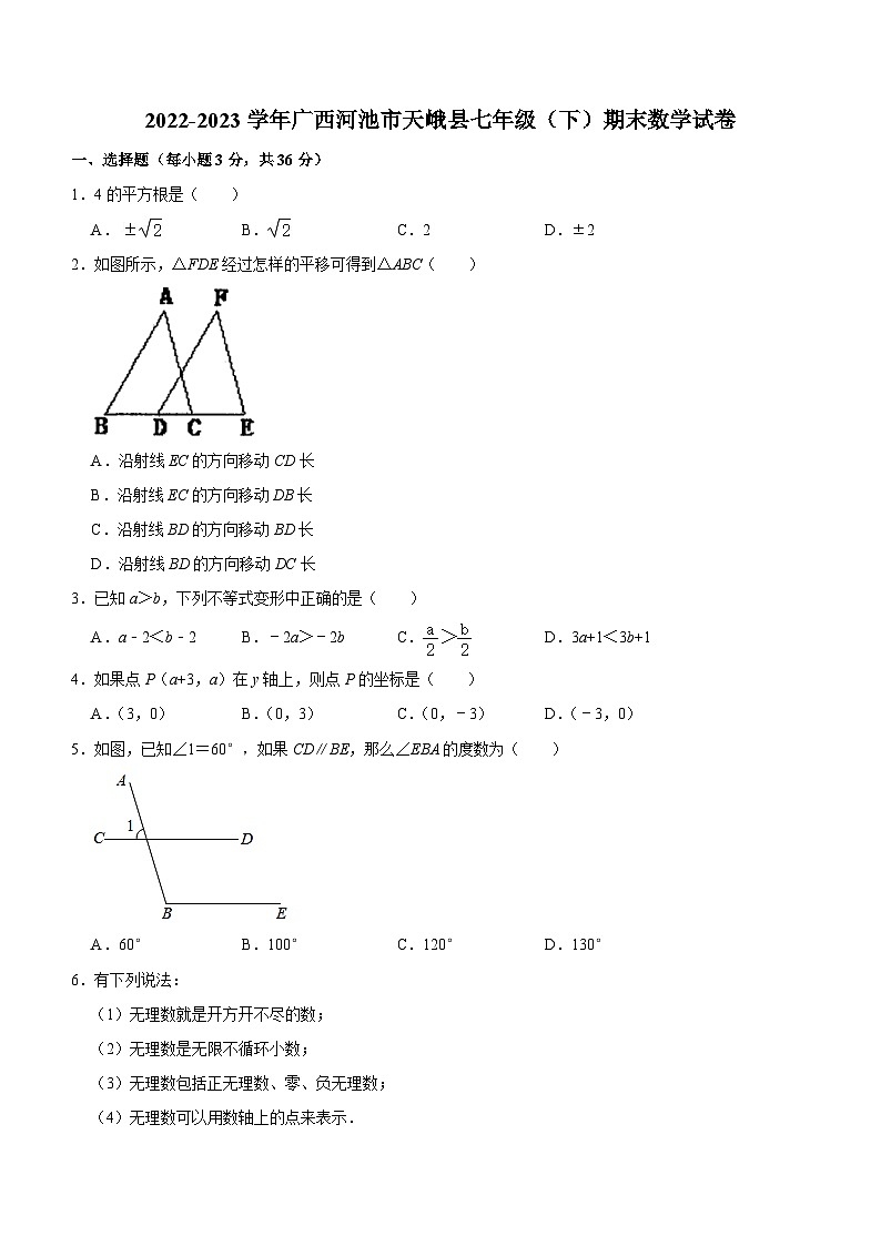 广西河池市天峨县2022-2023学年七年级下学期期末数学试卷（无答案）01