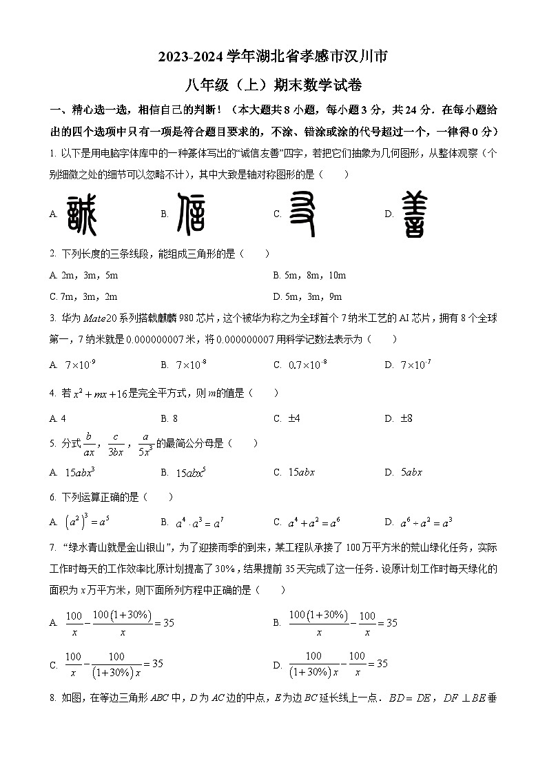 湖北省孝感市汉川市2023-2024学年八年级上学期期末数学试题（原卷版）第1页
