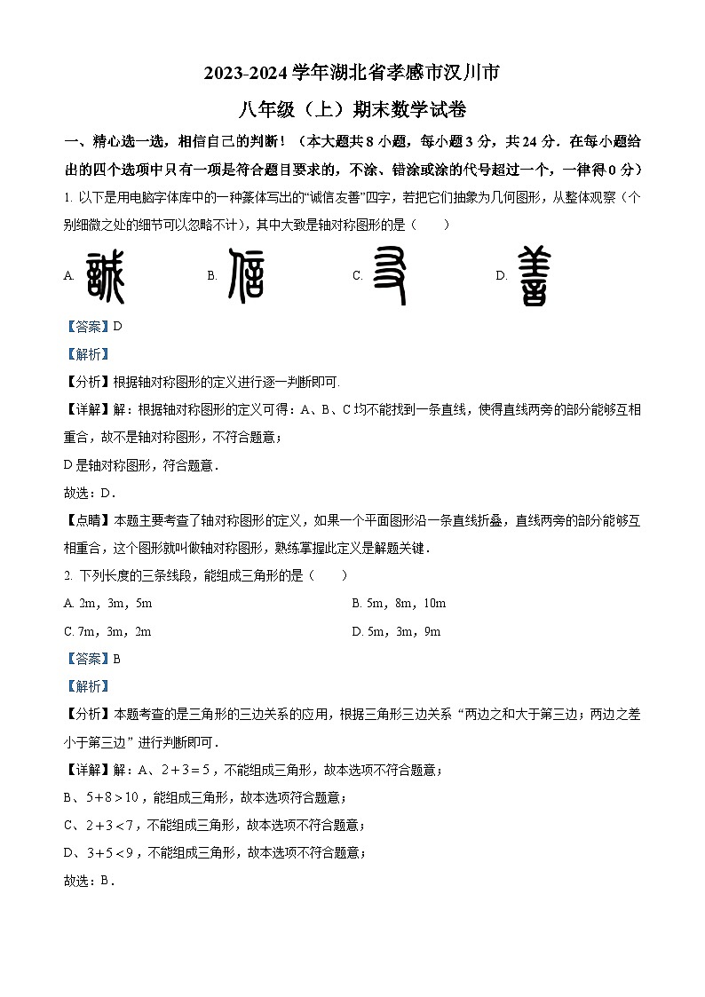 湖北省孝感市汉川市2023-2024学年八年级上学期期末数学试题（解析版）第1页