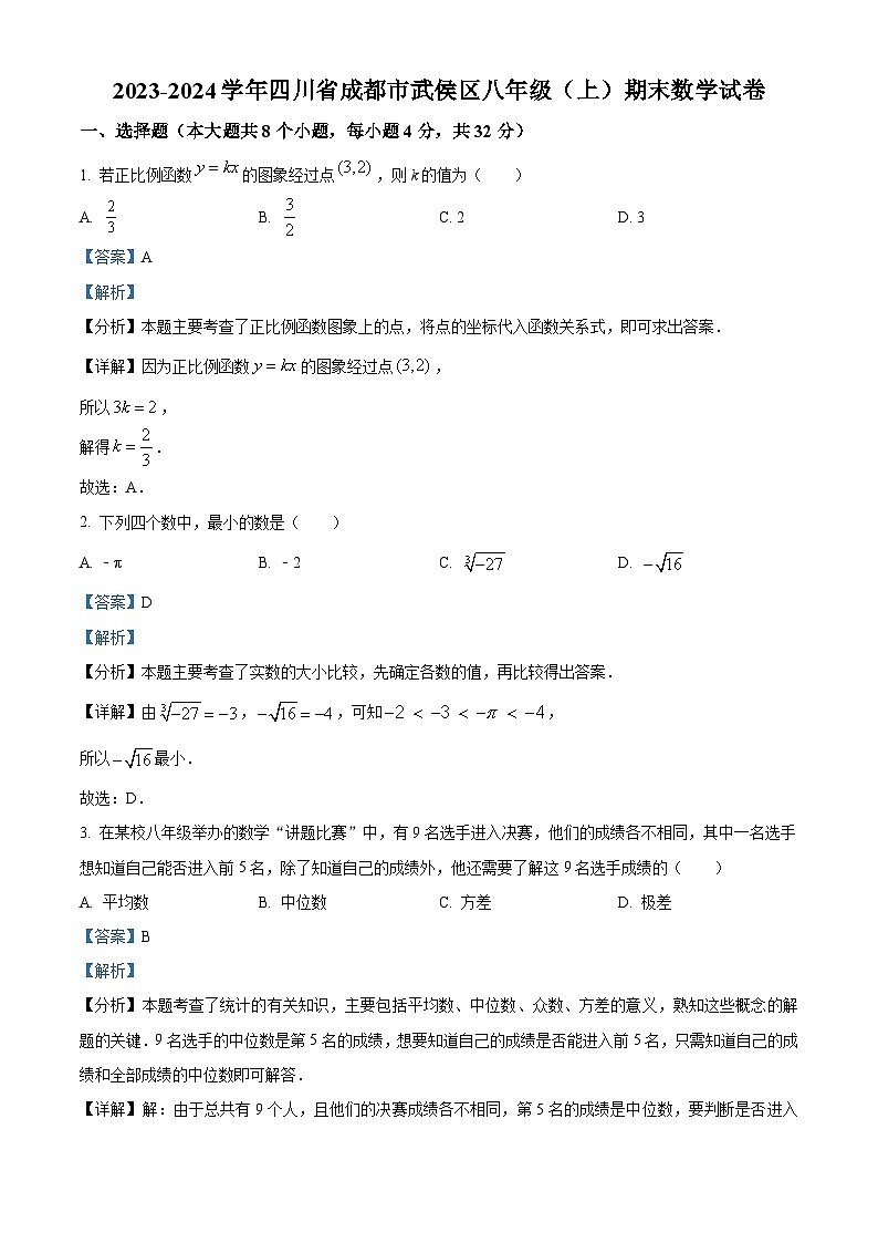 四川省成都市武侯区2023-2024学年八年级上学期期末数学试题（解析版）第1页