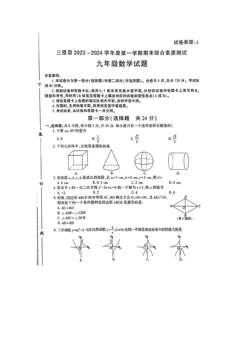 陕西省咸阳市三原县2023-2024学年上学期九年级数学期末试题第1页