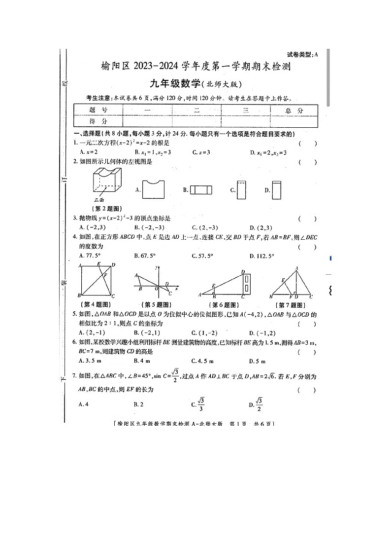 陕西省榆林市榆阳区2023-2024学年上学期九年级数学期末试题第1页