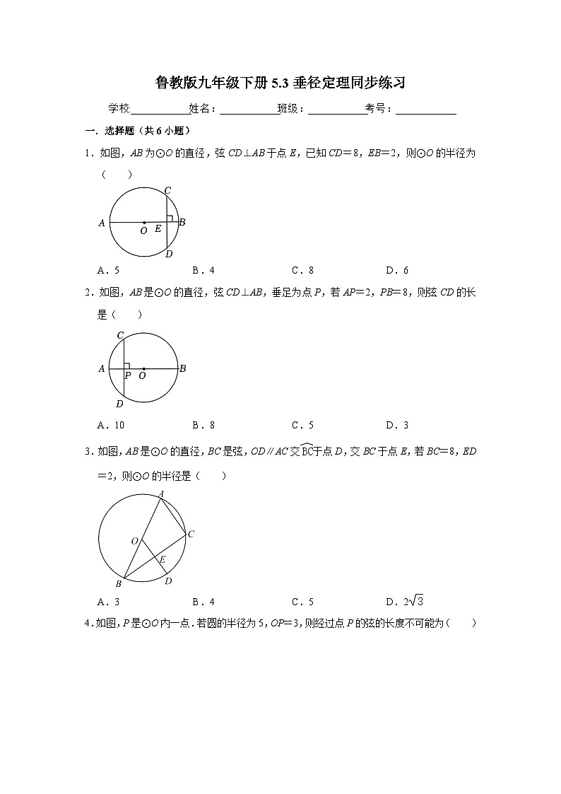 鲁教版九年级下册5.3垂径定理同步练习第1页