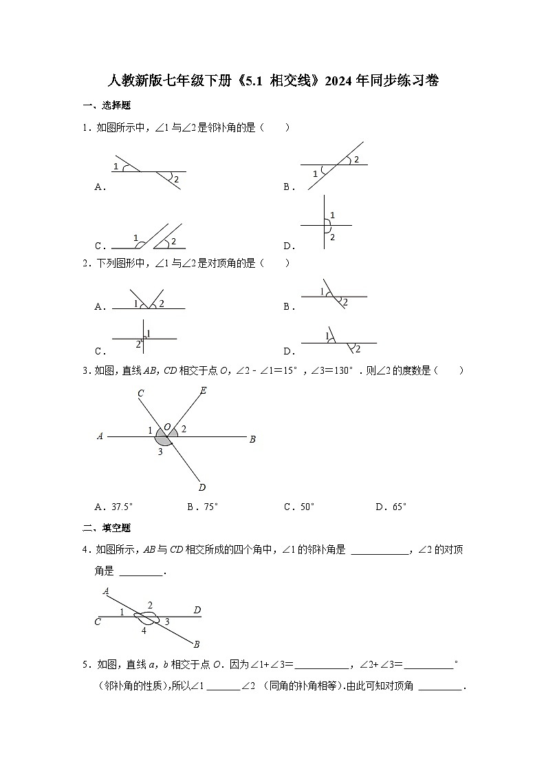 人教新版七年级下册《5.1 相交线》同步练习卷01
