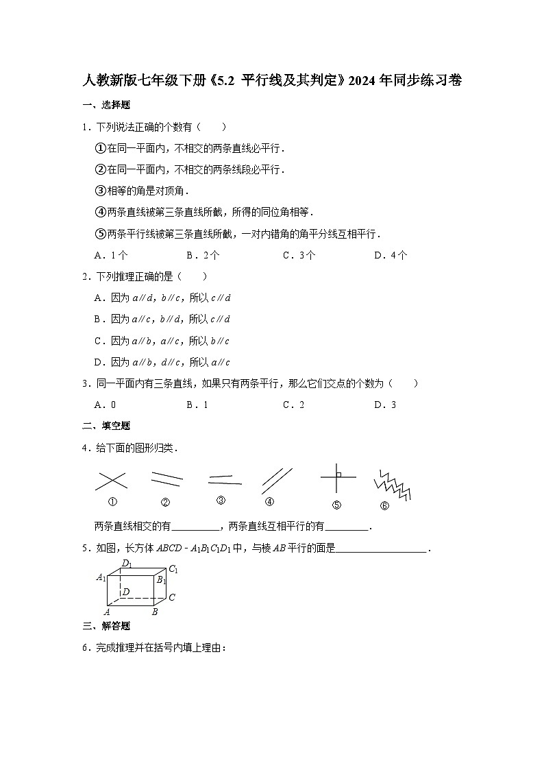 人教新版七年级下册《5.2 平行线及其判定》同步练习卷第1页