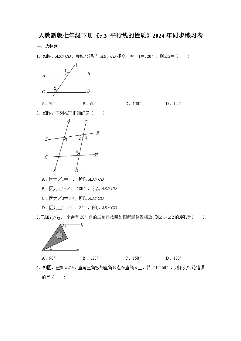 人教新版七年级下册《5.3 平行线的性质》同步练习卷第1页