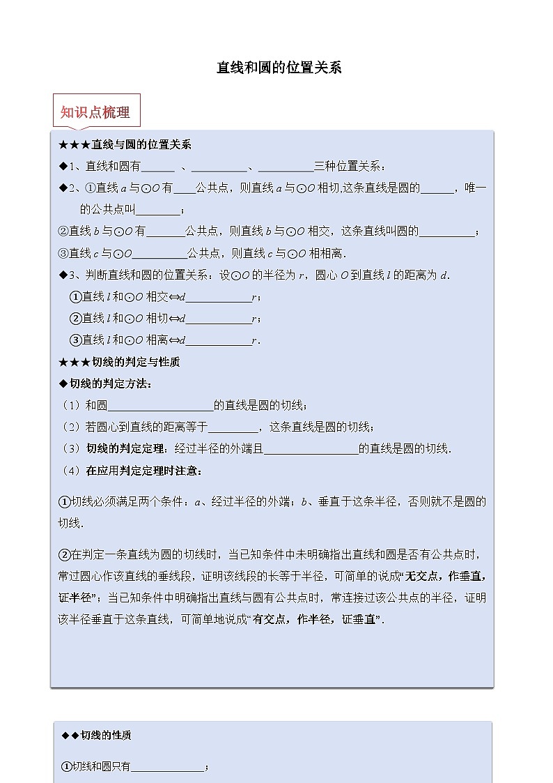 3.6 直线和圆的位置关系 复习学案-2023-2024学年北师大版九年级数学下册第1页