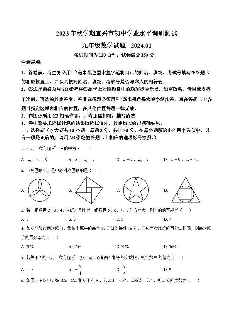 江苏省无锡市宜兴市2023-2024学年九年级上学期期末数学试题（原卷版）第1页