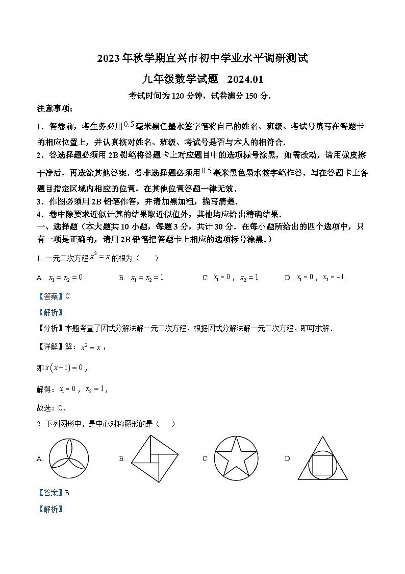 江苏省无锡市宜兴市2023-2024学年九年级上学期期末数学试题（解析版）第1页