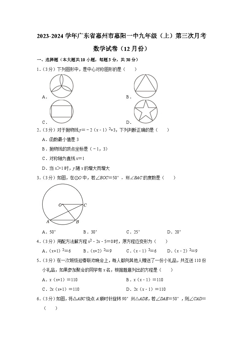 2023-2024学年广东省惠州市惠阳一中九年级（上）第三次月考数学试卷（12月份）第1页