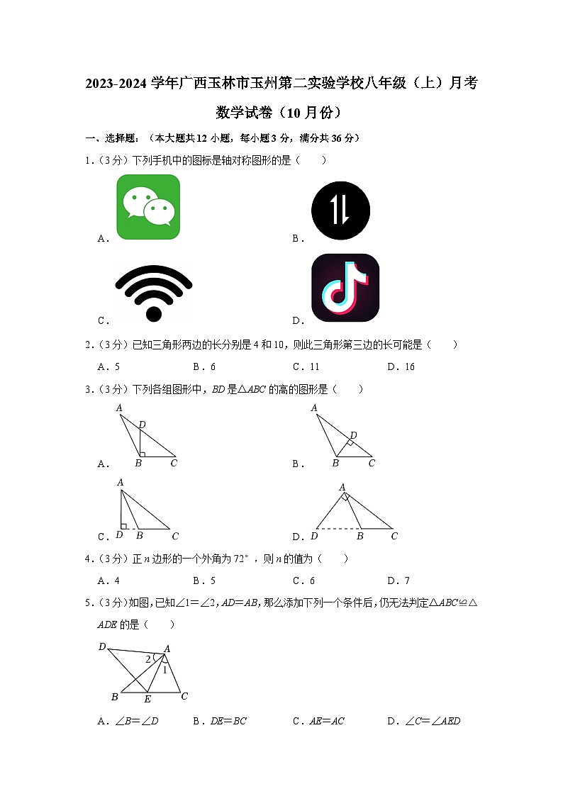 2023-2024学年广西玉林市玉州第二实验学校八年级（上）月考数学试卷（10月份）第1页