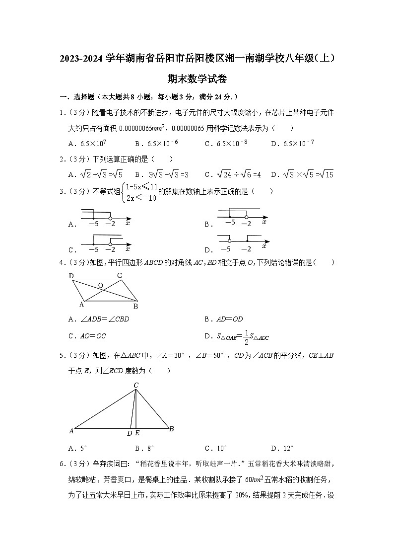 2023-2024学年湖南省岳阳市岳阳楼区湘一南湖学校八年级（上）期末数学试卷第1页