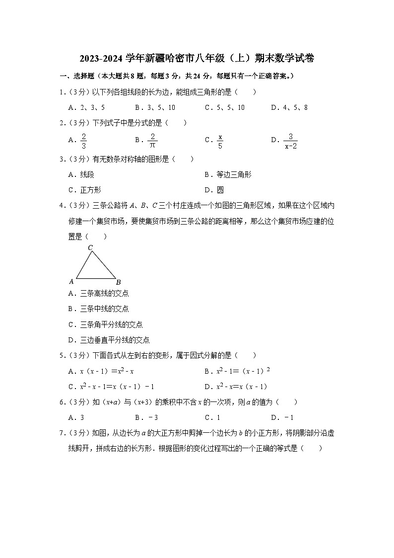 2023-2024学年新疆哈密市八年级（上）期末数学试卷第1页