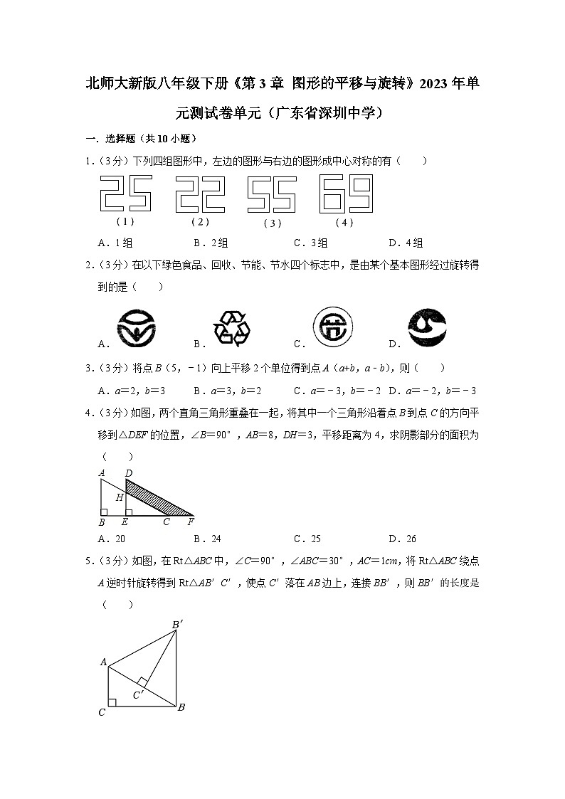 北师大新版八年级下册数学《第3章 图形的平移与旋转》单元测试卷单元（广东省深圳中学）第1页