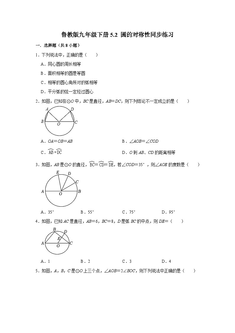 鲁教版九年级下册数学5.2 圆的对称性同步练习01