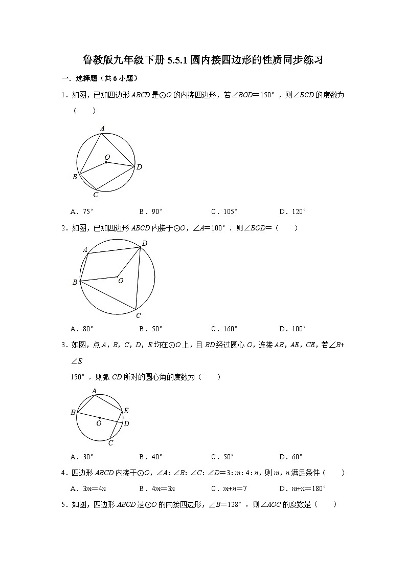 鲁教版九年级下册数学5.5.1圆内接四边形的性质同步练习01