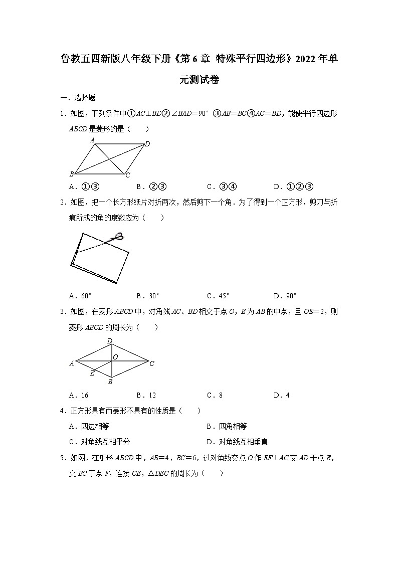 鲁教五四新版八年级下册数学《第6章 特殊平行四边形》单元测试卷第1页